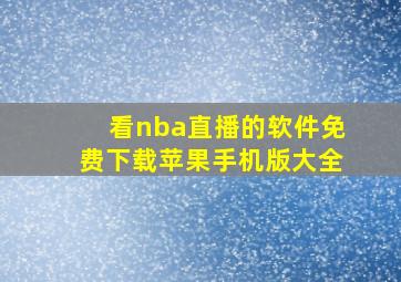 看nba直播的软件免费下载苹果手机版大全