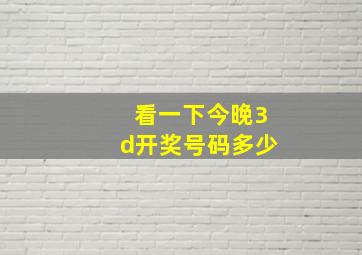 看一下今晚3d开奖号码多少