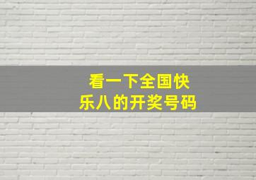 看一下全国快乐八的开奖号码