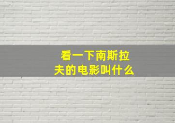 看一下南斯拉夫的电影叫什么