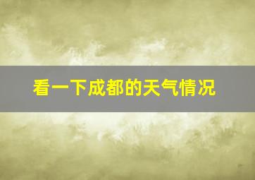 看一下成都的天气情况