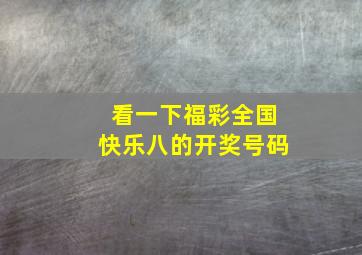 看一下福彩全国快乐八的开奖号码