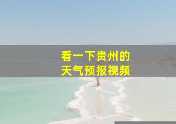 看一下贵州的天气预报视频