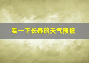 看一下长春的天气预报