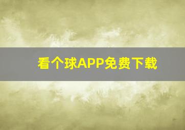 看个球APP免费下载