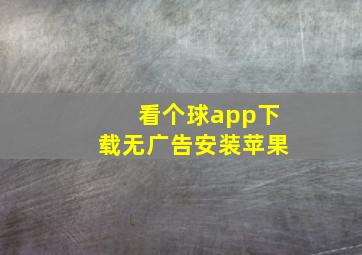 看个球app下载无广告安装苹果