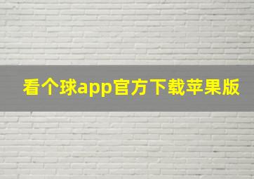 看个球app官方下载苹果版