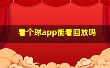 看个球app能看回放吗