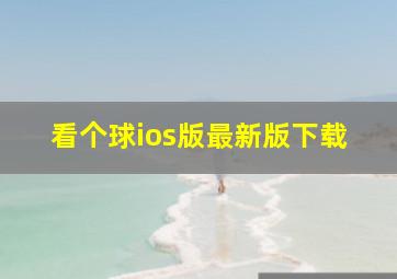 看个球ios版最新版下载