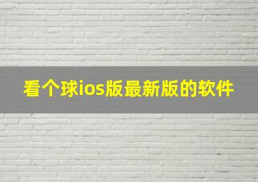 看个球ios版最新版的软件