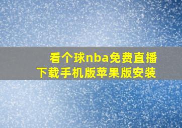 看个球nba免费直播下载手机版苹果版安装