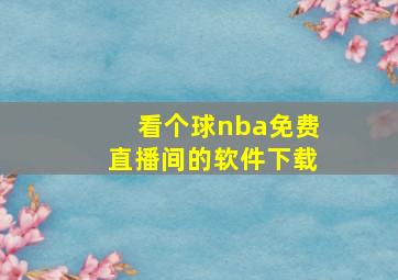 看个球nba免费直播间的软件下载