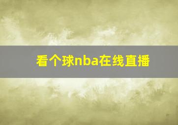 看个球nba在线直播