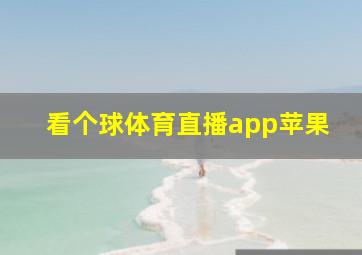 看个球体育直播app苹果