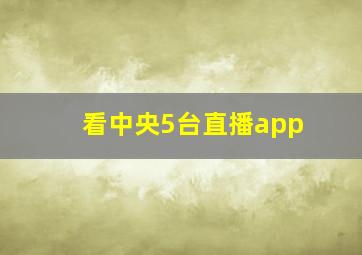 看中央5台直播app