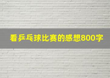 看乒乓球比赛的感想800字