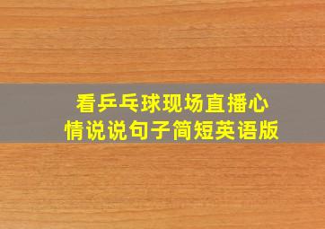 看乒乓球现场直播心情说说句子简短英语版