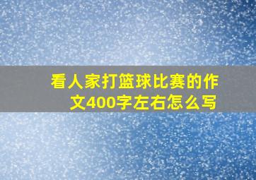 看人家打篮球比赛的作文400字左右怎么写