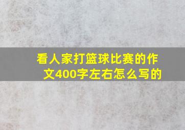 看人家打篮球比赛的作文400字左右怎么写的