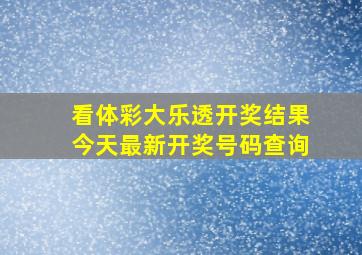 看体彩大乐透开奖结果今天最新开奖号码查询