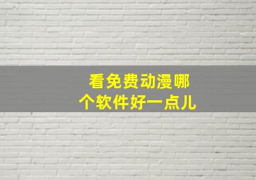 看免费动漫哪个软件好一点儿