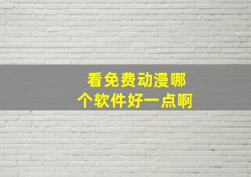 看免费动漫哪个软件好一点啊