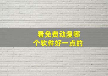 看免费动漫哪个软件好一点的