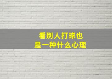 看别人打球也是一种什么心理