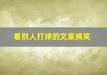 看别人打球的文案搞笑