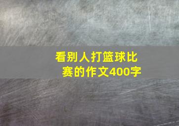 看别人打篮球比赛的作文400字