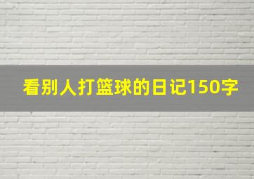 看别人打篮球的日记150字