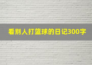 看别人打篮球的日记300字