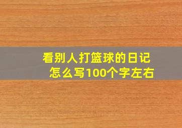 看别人打篮球的日记怎么写100个字左右