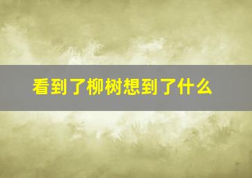 看到了柳树想到了什么