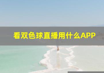 看双色球直播用什么APP