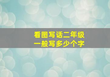 看图写话二年级一般写多少个字