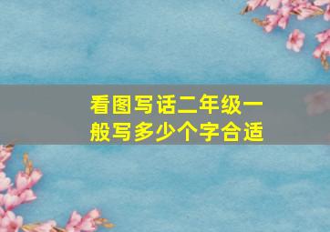 看图写话二年级一般写多少个字合适