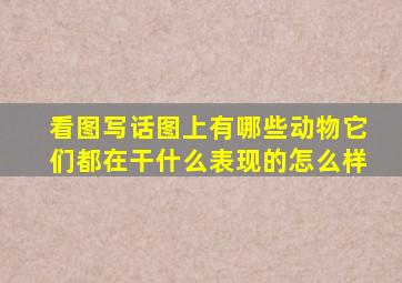 看图写话图上有哪些动物它们都在干什么表现的怎么样