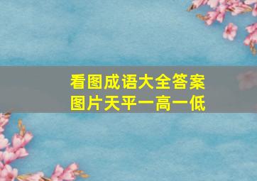 看图成语大全答案图片天平一高一低