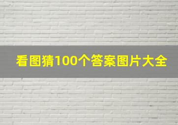 看图猜100个答案图片大全