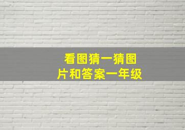 看图猜一猜图片和答案一年级