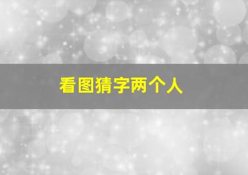 看图猜字两个人