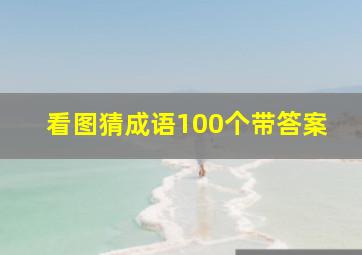 看图猜成语100个带答案