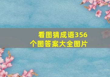 看图猜成语356个图答案大全图片