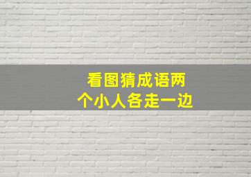 看图猜成语两个小人各走一边