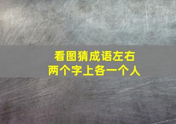 看图猜成语左右两个字上各一个人