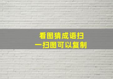 看图猜成语扫一扫图可以复制