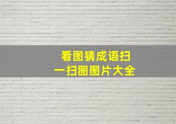 看图猜成语扫一扫图图片大全