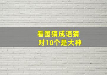 看图猜成语猜对10个是大神