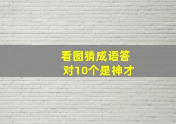 看图猜成语答对10个是神才